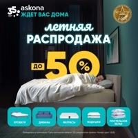 Большая распродажа в Askona!