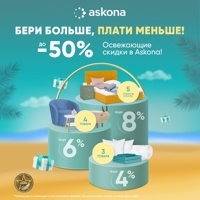 Бери больше, плати меньше в Askona!