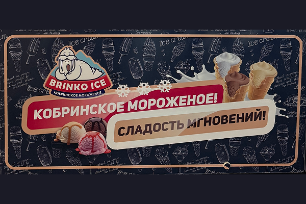 Кобринское мороженое