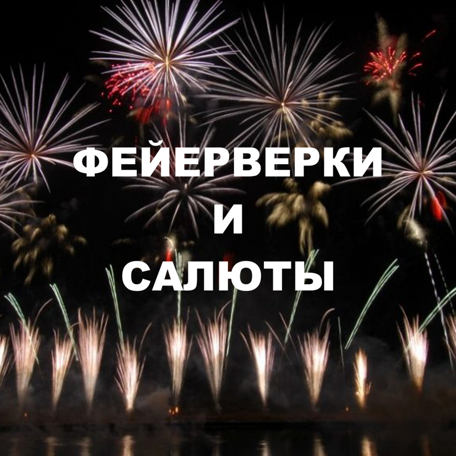 ФЕЙЕРВЕРКИ - магазин пиротехнических изделий